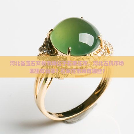 河北省有玉石交易市场吗