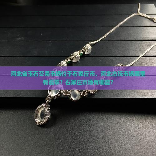 河北省有玉石交易市场吗