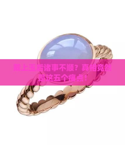 戴上玉后诸事不顺