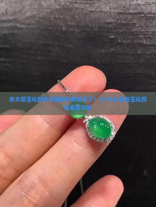 佘太翠玉化颜色