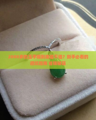 2000多的玉手镯怎么样啊