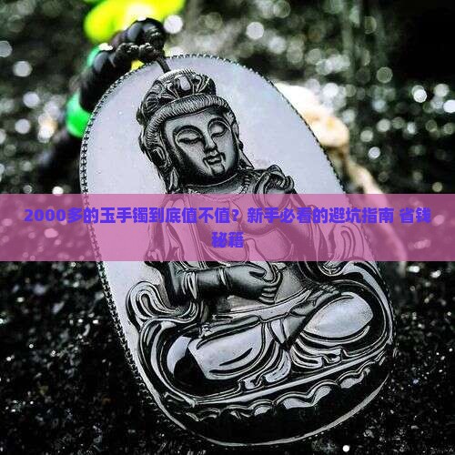 2000多的玉手镯怎么样啊