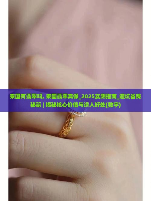 泰国有缅甸翡翠吗