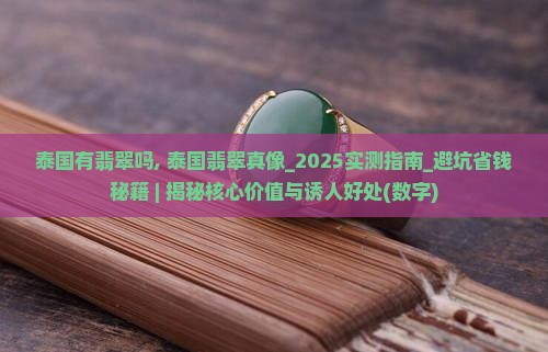 泰国有缅甸翡翠吗