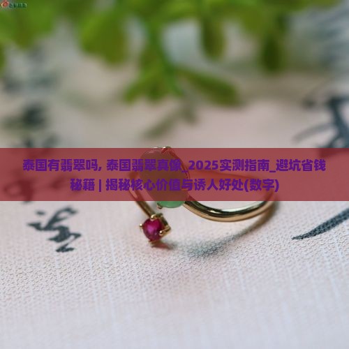 泰国有缅甸翡翠吗