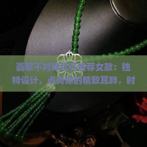 翡翠不对称耳环推荐女款