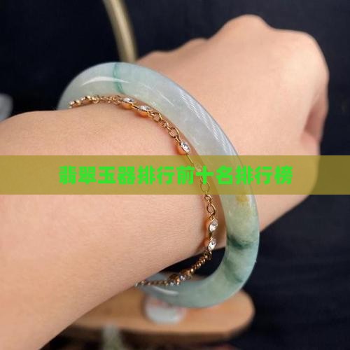 翡翠玉器排行