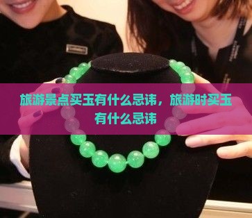 旅游景点买玉有什么忌讳