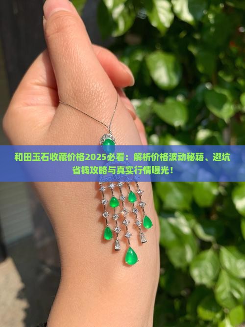 和田玉石收藏价格