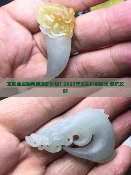 龙牌翡翠腰带多少钱