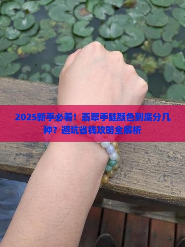 翡翠手链颜色分几种