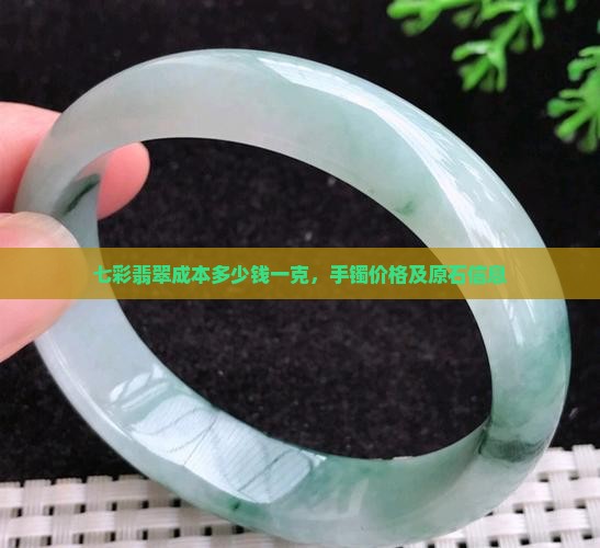 七彩翡翠成本多少钱