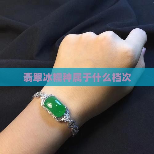 翡翠冰糯种属哪个档次