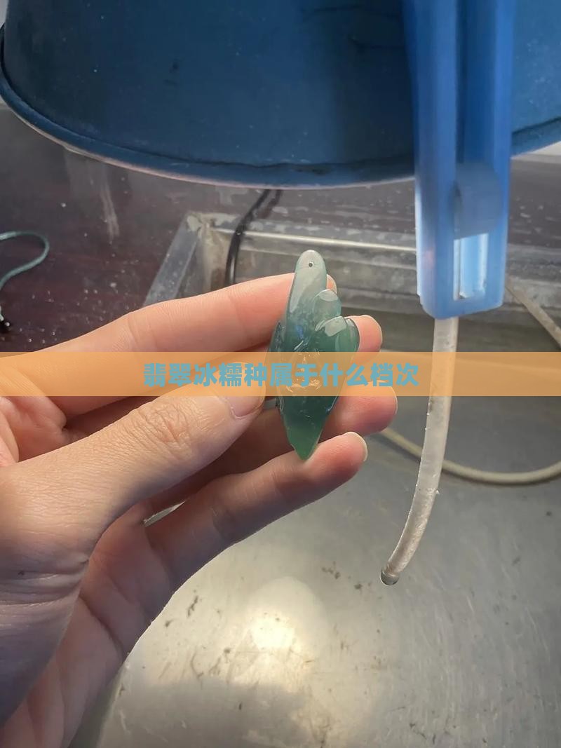 翡翠冰糯种属哪个档次