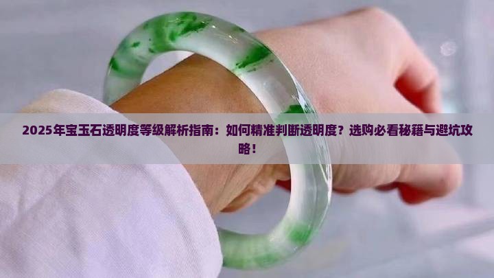 宝玉石光学性质透明度等级