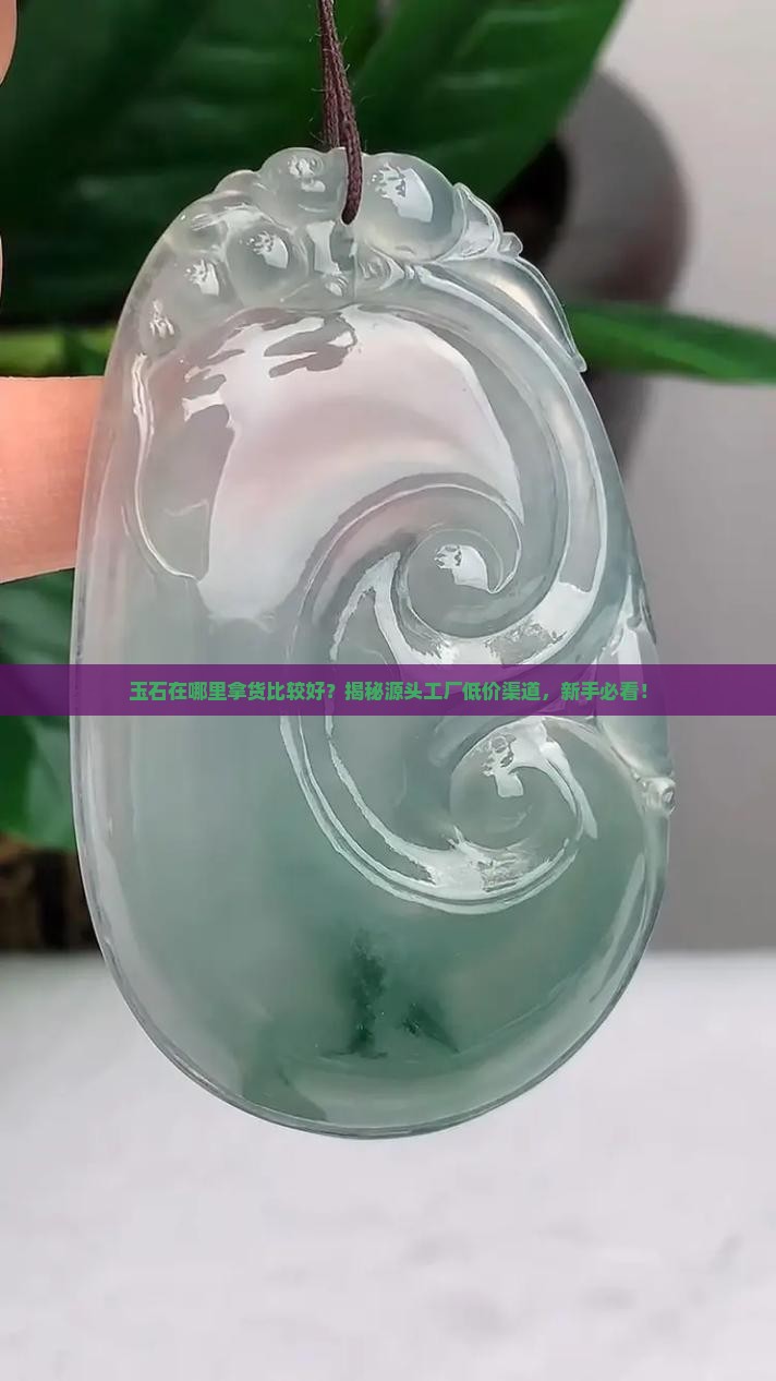 玉石在哪里拿货比较好