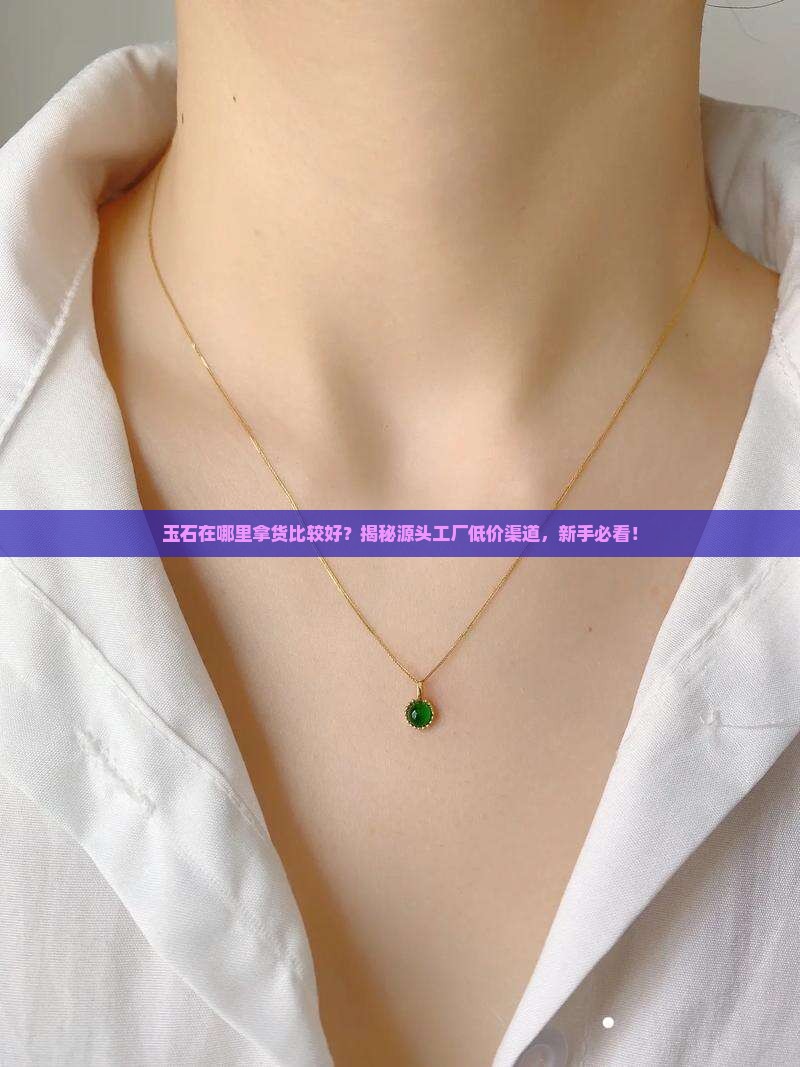 玉石在哪里拿货比较好