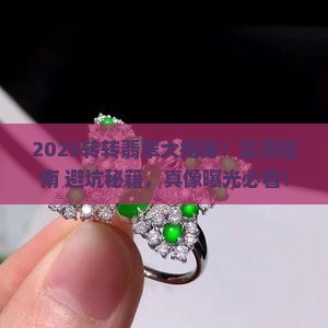 转转有卖翡翠吗