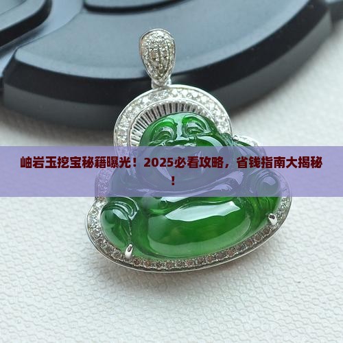 岫岩玉可以随便挖吗