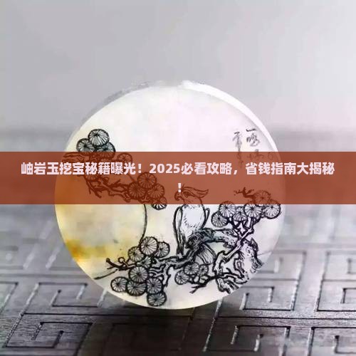 岫岩玉可以随便挖吗