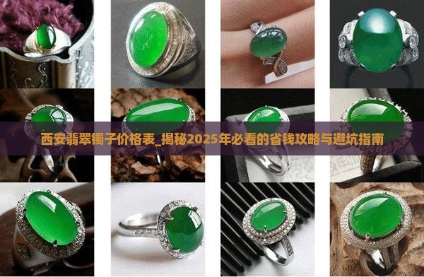 西安翡翠镯子价格表