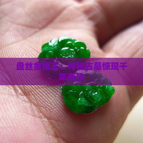 盘丝金镶玉