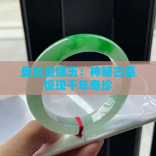 盘丝金镶玉
