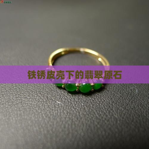 翡翠原石金属皮