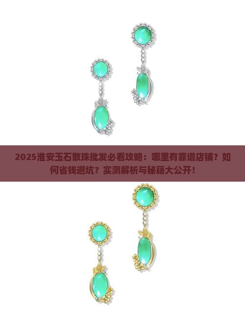 淮安玉石散珠批发店铺推荐