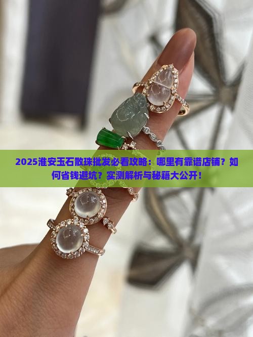 淮安玉石散珠批发店铺推荐