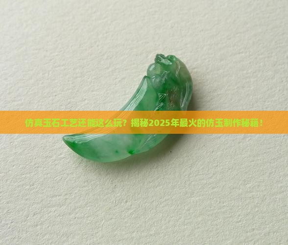 仿真玉石工艺