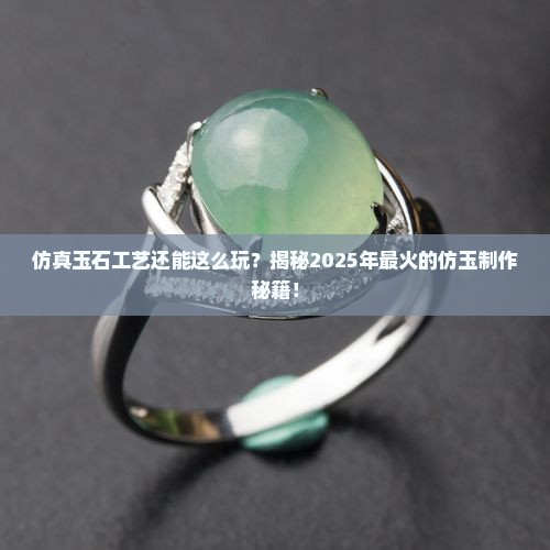 仿真玉石工艺
