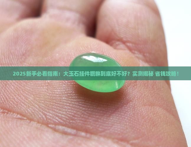 大玉石挂件貔貅好吗