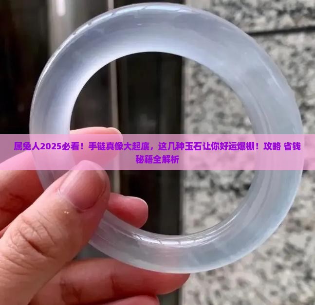 属兔人适合带啥玉石手链