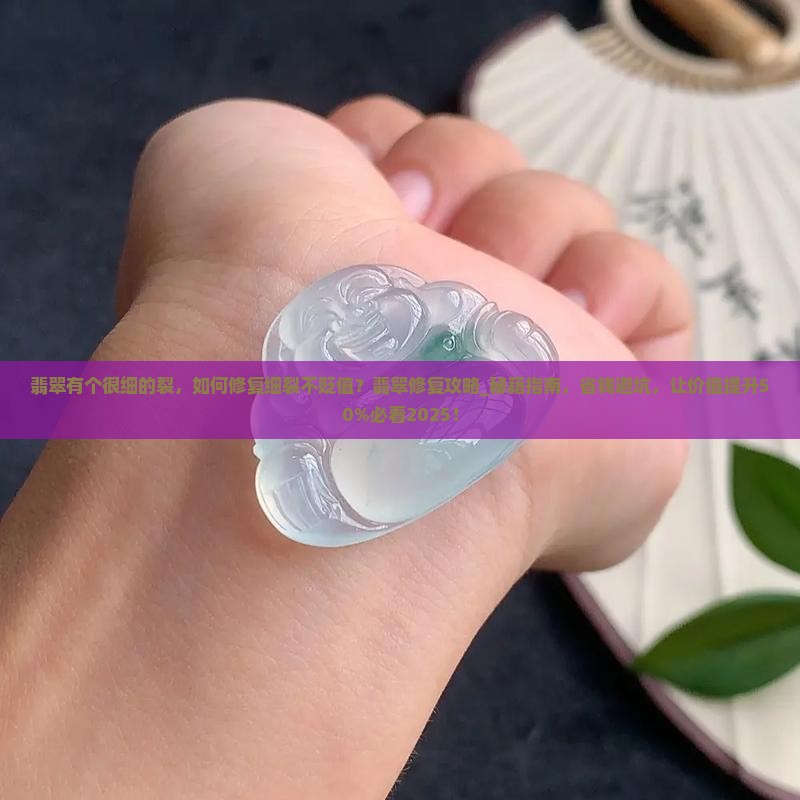 翡翠有个很细的裂