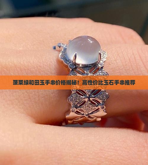 菠菜绿和田玉手串价格