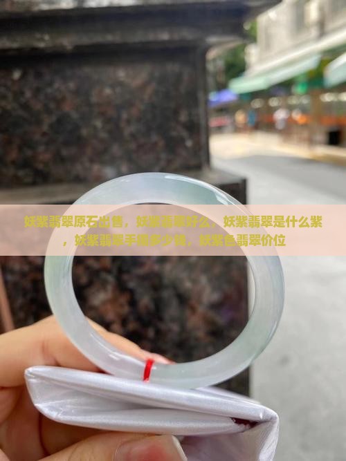 妖紫翡翠原石出售 妖紫翡翠原石出售