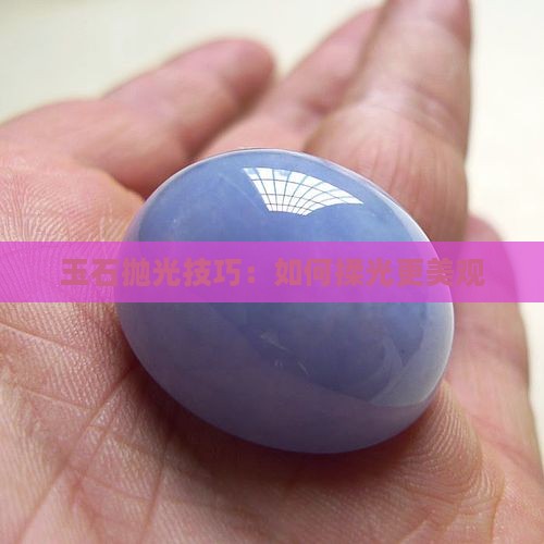 玉石怎样揉光好看