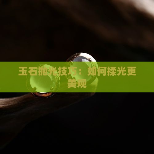 玉石怎样揉光好看