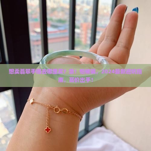 想卖翡翠手镯去哪里买