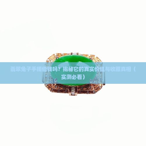 翡翠兔子手镯值钱吗
