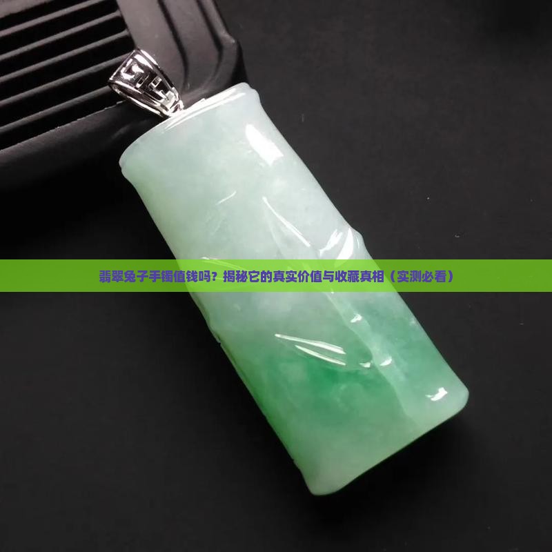 翡翠兔子手镯值钱吗