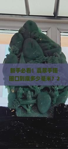 翡翠手镯一个圈口多少mm
