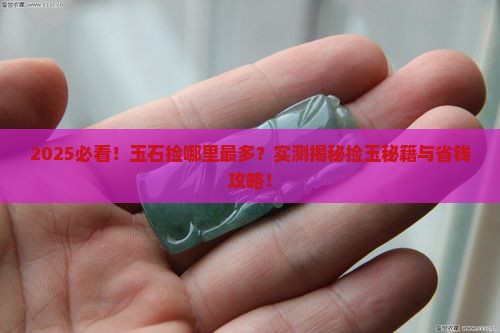 中国玉石在哪里捡最多的