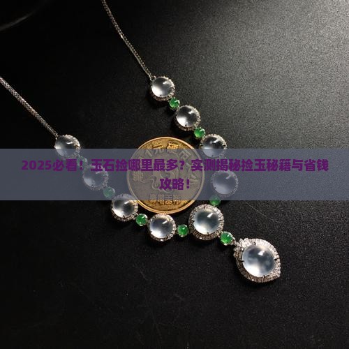 中国玉石在哪里捡最多的