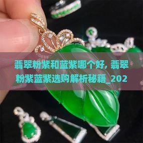 翡翠粉紫和蓝紫哪个好