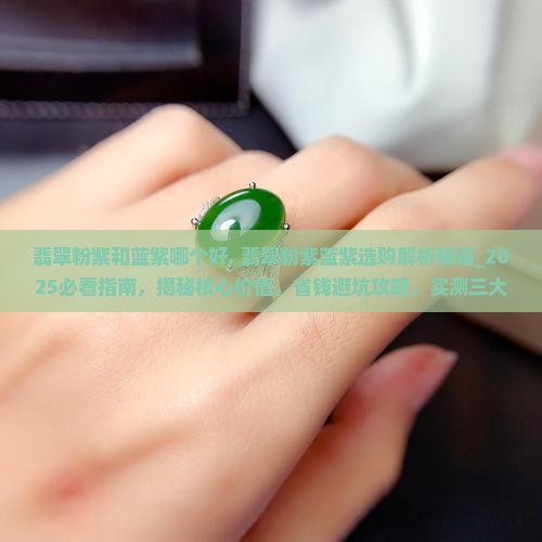 翡翠粉紫和蓝紫哪个好