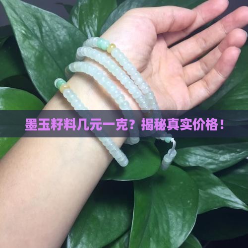 墨玉籽料几元一克