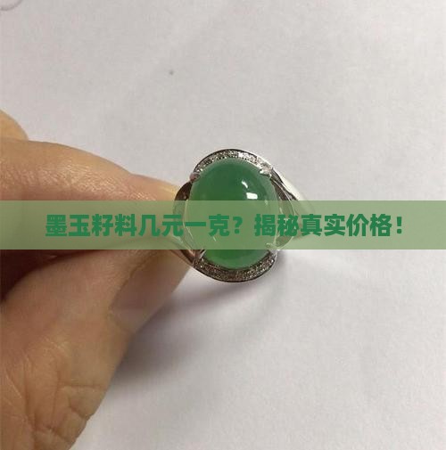 墨玉籽料几元一克