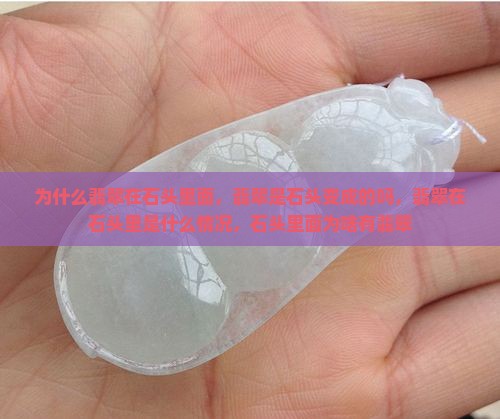 为什么翡翠在石头里面